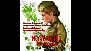 Eisbrecher  Катюша Neurocover [upl. by Timothy]