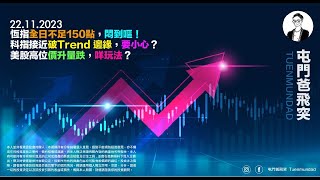 2023年11月22日 恆指全日不足150點，悶到嘔！科指接近破Trend 邊緣，要小心？美股高位價升量跌，咩玩法 [upl. by Aerdno]