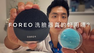 FOREO LUNA MINI 3洗臉儀值得買嗎？是不是真的好用？一個多月實測分享2020新款 [upl. by Assecnirp]