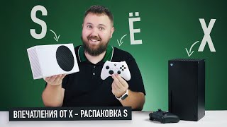 Впечатления от Xbox Series X и распаковка Xbox Series S [upl. by Erait]