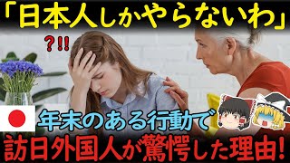 【海外の反応】 ～196か国で日本だけ～ 「海外育ちの私には絶対無理よ！」年末年始に訪れた外国人が偶然見てしまった『日本人だけの年末の常識』に驚愕した理由！【ゆっくり解説】 [upl. by Eimoan]