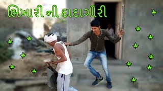 ભિખારી ની દાદાગીરી  Bhikari ni dadagiri  COMEDY BHIKHARI VIDEO [upl. by Assillam206]