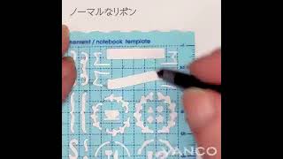 手帳やノートなどにデコレーション『ノートブックテンプレート オーナメント』を使ってリボンを書いてみました [upl. by Euqinor]