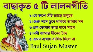 বাছাইকৃত ৫ টি লালনগীতি  Top Five Lalon Songs  Lalon Fakir Songs  Baul Sujan Master [upl. by Jaan]