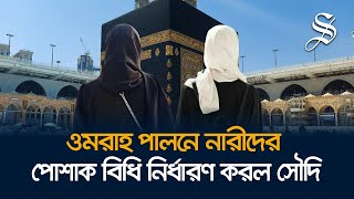 ওমরাহ পালনে নারীদের পোশাক বিধি নির্ধারণ করল সৌদি কর্তৃপক্ষ [upl. by Maon]