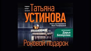 Роковой подарок  Татьяна Устинова аудиокнига [upl. by Aleakam]