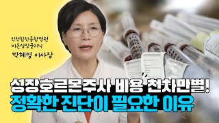 쑥쑥TV 성장호르몬 주사 비용 이렇게 다릅니다 [upl. by Merci]