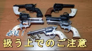 モデルガンSAA買おうとしてる方必見！扱う上でのご注意！！ [upl. by Stephan]