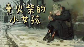 《賣火柴的小女孩》 童話故事  儿童故事  晚安故事  绘本故事 [upl. by Lotte]