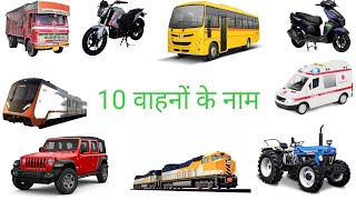 10 Vehicles Name in English and Hindi  Vehicles Name  Means of Transportवाहनों के नाम [upl. by Oir158]