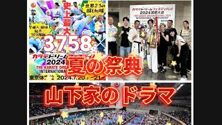 2024新極真会ドリームフェスティバル国際大会 [upl. by Rubio56]