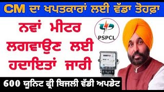 PSPCL Punjab ਨੇ ਖੱਪਤਕਾਰਾਂ ਲਈ ਜਾਰੀ ਕੀਤਾ ਇਹ ਨਵਾਂ ਪੱਤਰ  pspcl latest news update today  free 600 unit [upl. by Titos]