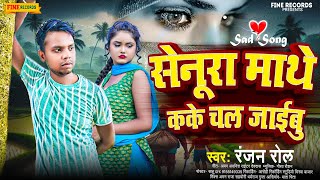 सेनूरा माथे कके चलजाईबु  Ranjan Rol  Senura Mathe Kake Chal Jaibu  2024 Ka New Sad Song [upl. by Eyot117]