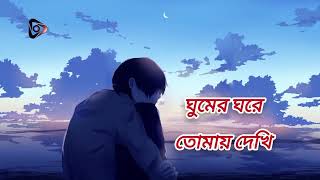 Ghumer Ghore Tomay Dekhi  ঘুমের ঘরে তোমায় দেখি Slowed Reverbed  1080p [upl. by Zapot]