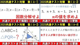 共通テスト 数学 対策 数ⅠA総集編1 ①～④ 復習用に使ってください [upl. by Dolphin156]