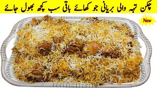 Chicken Teh Wali Biryani Best Recipe I Chicken Biryani Special Method I Best Biryani Ever [upl. by Oned]