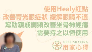 用家心得💭  使用Healy紅點 改善青光眼症狀 緩解眼睛不適 幫助親戚調頻改善坐骨神經痛 需要持之以恆使用 [upl. by Betsy]