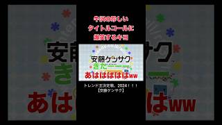 牛沢の珍しいタイトルコールに爆笑するキヨ 牛沢 top4 ゲーム実況 安藤ケンサク shorts [upl. by Silsby]