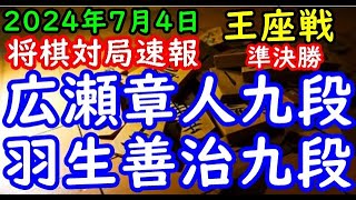 将棋対局速報▲広瀬章人九段ー△羽生善治九段 第72期王座戦挑戦者決定トーナメント準決勝相掛かり「主催：日本経済新聞社、日本将棋連盟」 [upl. by Risteau735]