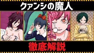 【チェンソーマン考察】クァンシの魔人たちの全てがわかる動画 [upl. by Karrie]