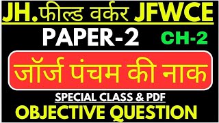 JSSC JFWCE Paper 2 Hindi Chapter2 Objective  Jharkhand Field worker Paper 2 Hindi Chapter 2 MCQ [upl. by The]