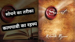 सबसे आश्चर्यजनक रहस्य  Strangest Secret Earl Nightingale Hindi Version  हर रोज़ इसे सुने [upl. by Rudelson]