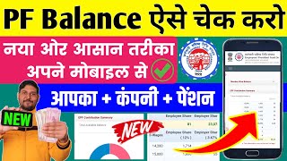 PF balance kaise check Karen  How to check PF balance online  EPF balance kaise check Karen  New [upl. by Ajup]