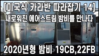 에어스트림의 새로운 밤비를 만나다 2020년형 Bambi 19CB 22FBㅣ미국식카라반 따라잡기 14회 by 히피의꿈 [upl. by Chic663]