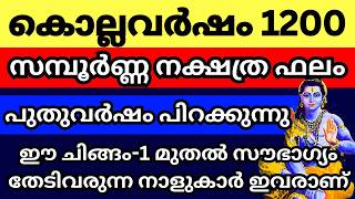 കൊല്ലവർഷം 1200 പിറക്കുന്നു സമ്പൂർണ്ണ നക്ഷത്ര ഫലം ഇതാ കേൾക്കൂ ഒരു വർഷത്തെ ഫല പ്രവചനം [upl. by Ybrik]