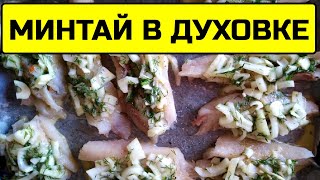 ФИЛЕ МИНТАЯ с начинкой без сыра и майонеза в духовке 🐟 ВКУСНО без возни Рыба в духовке рецепт [upl. by Soisinoid]