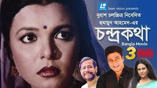 Chondro Kotha  Bangla Movie  Humayun Ahmed  Ferdous Shaon Asaduzzaman Noor [upl. by Llessur]