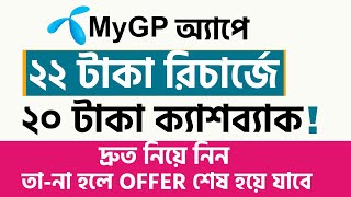 MyGP App Recharge or Cashback Offer  মাইজিপি অ্যাপ দিয়ে রিচার্জ করলে 20 টাকা ক্যাশব্যাক পাবেন [upl. by Uhp]