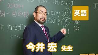 東進 講師紹介 英語 今井 宏先生 受験 勉強法 高校生 合格 [upl. by Mcgean490]