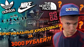 САМЫЕ ДЕШЕВЫЕ БРЕНДОВЫЕ МАГАЗИНЫ В КИТАЕ  ОРИГИНАЛЬНЫЕ ADIDAS ЗА 3000 РУБЛЕЙ  ДЕНЬ 3 [upl. by Dailey122]