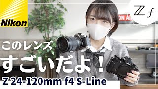 【レンズ紹介】Z24120mmf4s が凄い！Nikon ZfZfcの作例を交えて解説します！【NikonZf】 [upl. by Acinoryt742]