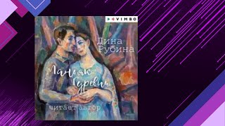 📘МАНЬЯК ГУРЕВИЧ Дина Рубина Аудиокнига [upl. by Rosena]