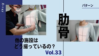 【パターンを作ろう】肋骨撮影法 ～ 正面撮影編 ～ 一般撮影・レントゲン 他の施設はどう撮ってるのシリーズその３３ [upl. by Nairb85]