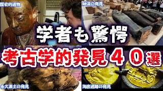 【総集編】考古学的発見40選【ゆっくり解説】PART2 [upl. by Barger693]