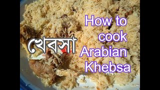 How to cook Arabian Khebsa খেবসা রান্না ও কলাকৌশল [upl. by Llecram894]