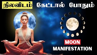 நிலவிடம் கேட்டால் போதும்  Moon manifestation in tamil  beyond the ordinary  Manifestation Techniq [upl. by Hunter]