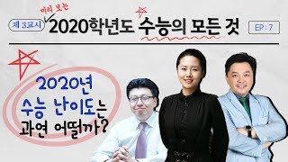 2020학년도 수능 난이도는 과연 어떨까에듀썰전학관노TV [upl. by Terence855]