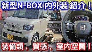 新型NBOX ファッションスタイル！内外装を詳細に紹介！専用装備！先代に比べて！ホンダ フルモデルチェンジ [upl. by Ixela]