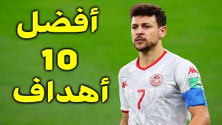 أفضل 10 أهداف سجلها يوسف المساكني مع المنتخب التونسي 🔥تعليق عصام الشوالي ورؤوف خليف 🔥 جودة عالية 🔥 [upl. by Leirbag946]