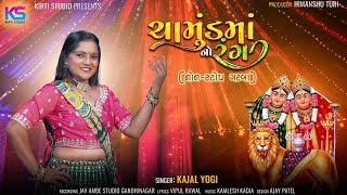 Chamund Mano Rang  Kajal Yogi  ચામુંડ માંનો રંગ  Non Stop Song 2023  Holi Special kirtistudio [upl. by Ecyak]