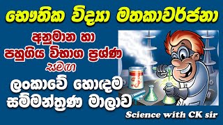 OL physics revision 01හෞතික විද්‍යා අවසන් සම්මන්ත්‍රණයscience with CKsirgrade 10 grade 11epapere [upl. by Jermain798]