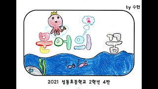 문어의 꿈 그림 뮤직비디오 2021 성동초 2학년 4반 [upl. by Einram]