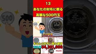 高額な500円玉13あなたの財布・家に眠る高額な硬貨とは…⁉︎絶対に使わないで！ お金 硬貨 紙幣 高価 プレミア 希少 付加価値 古銭 造幣局 財務省銀行記念硬貨貨幣買取 [upl. by Denie811]