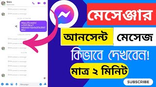 মেসেঞ্জারে আনসেন্ট মেসেজ কিভাবে দেখবেন Messenger Unsent Message dekhar upay 2024  messenger see [upl. by Ursulette]