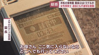 「嫌ならどこにでも行って」…園長も保護者とトラブル 解雇の保育士は去年も不適切な言動 浜松市の認可保育園 [upl. by Courtund]