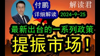 【最新干货】付鹏分析解读最新出台的一系列政策，对市场信息的提振和市场的上涨影响！（2024925）通过债券市场的变化系统论述和判断近期这些政策的作用！中国经济 [upl. by Otilopih]